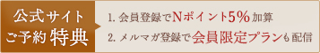 2.会員登録でNポイント5%加算　3.メルマガ登録で会員限定プランも配信