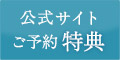 公式サイトご予約特典　1.会員登録でNポイント5%加算　2.メルマガ登録で会員限定プランも配信