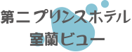第二プリンスホテル　室蘭ビュー