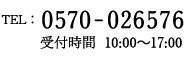 TEL: 0570-026576 受付時間　10:00～17:00