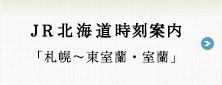 JR北海道時刻案内　「札幌〜東室蘭・室蘭」