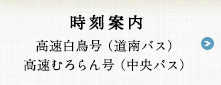 時刻案内 高速白鳥号（道南バス） 高速むろらん号（中央バス）号