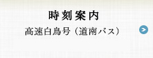 時刻案内 高速白鳥号（道南バス）
