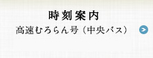 高速むろらん号（中央バス）号