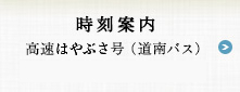 高速はやぶさ号（道南バス）号