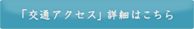 「交通アクセス」詳細はこちら