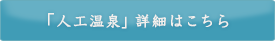 「人工温泉」詳細はこちら