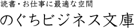 読書・お仕事に最適な空間 のぐちビジネス文庫