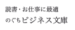 読書・お仕事に最適　のぐちビジネス文庫