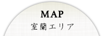 MAP 室蘭エリア