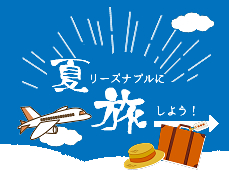 ビジネスホテルでリーズナブルな夏旅を！
