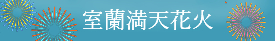 室蘭満点花火